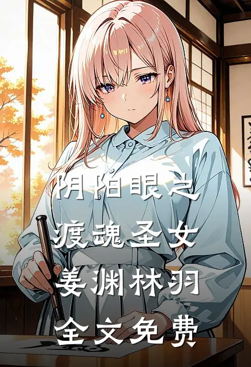 阴阳眼之渡魂圣女姜渊林羽全文免费