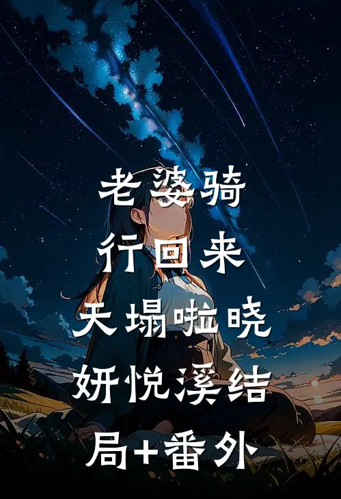老婆骑行回来，天塌啦晓妍悦溪结局+番外