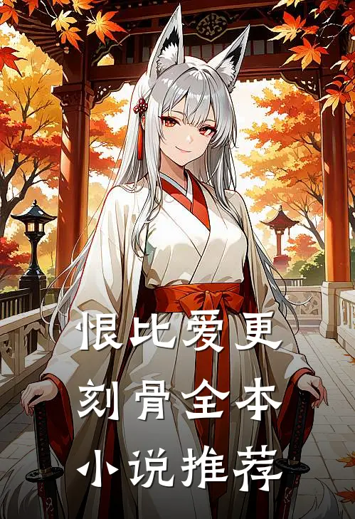 恨比爱更刻骨全本小说推荐