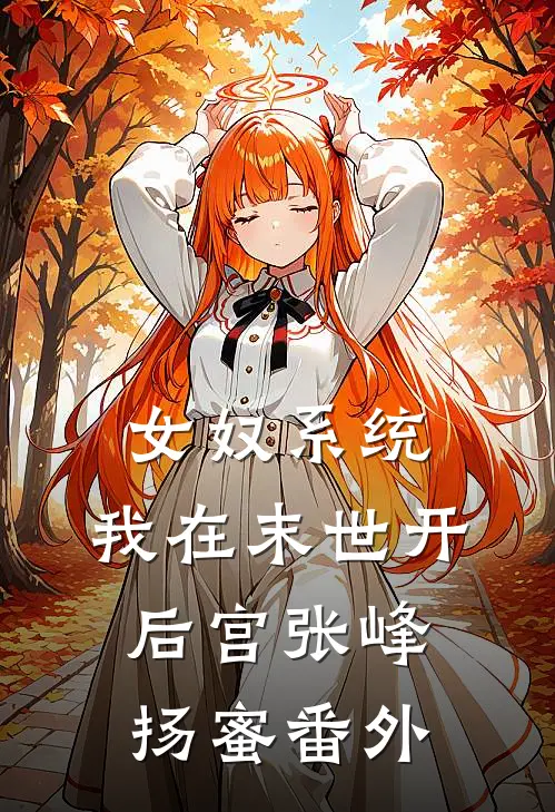 女奴系统：我在末世开后宫张峰扬蜜番外