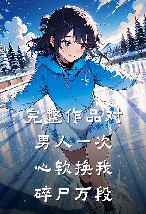完整作品对男人一次心软换我碎尸万段