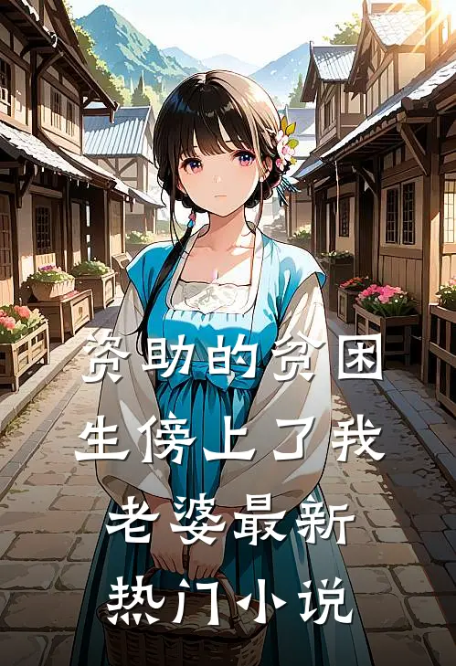 资助的贫困生傍上了我老婆最新热门小说