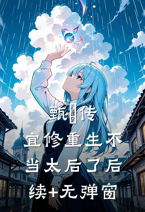 甄嬛传：宜修重生不当太后了后续+无弹窗