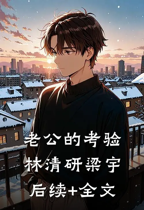 老公的考验林清研梁宇后续+全文