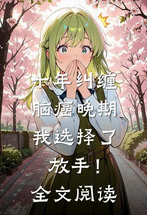 十年纠缠：脑癌晚期，我选择了放手！全文阅读
