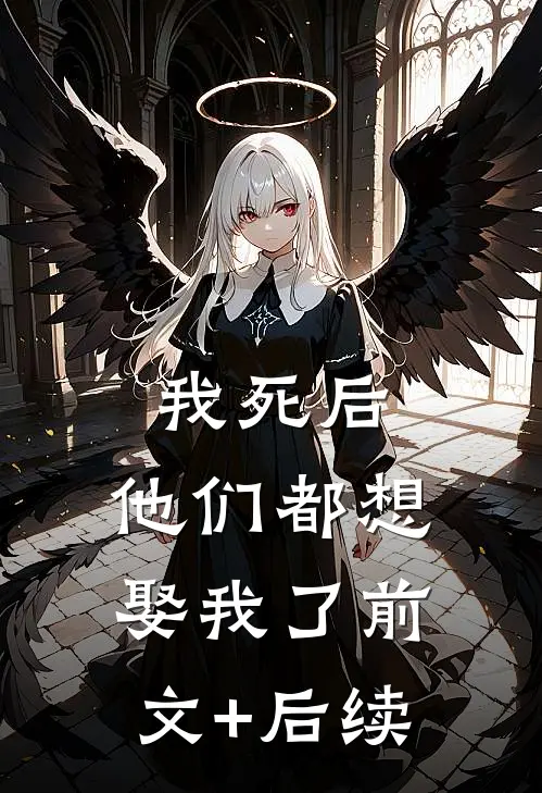 我死后，他们都想娶我了前文+后续