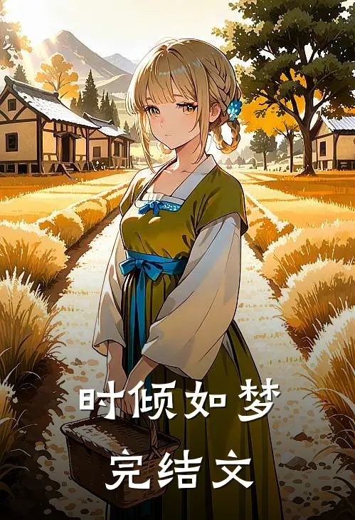时倾如梦完结文