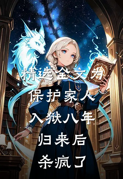 精选全文为保护家人入狱八年，归来后杀疯了