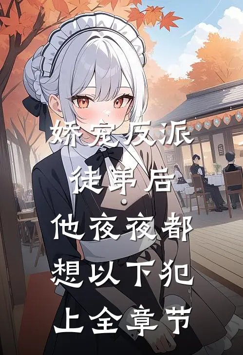 娇宠反派徒弟后，他夜夜都想以下犯上全章节