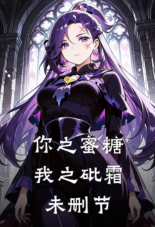 你之蜜糖,我之砒霜未删节在线观看