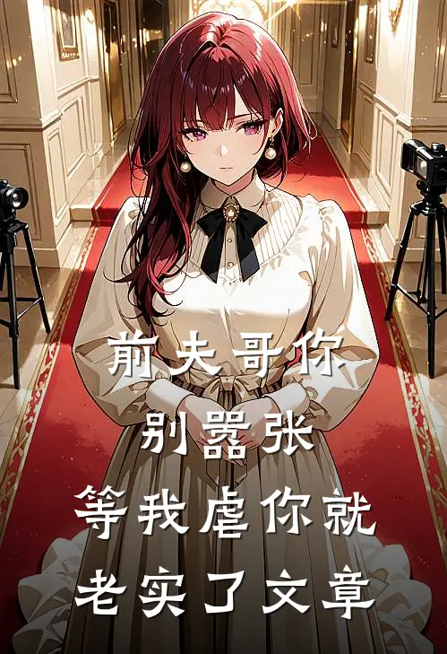 前夫哥你别嚣张,等我虐你就老实了文章