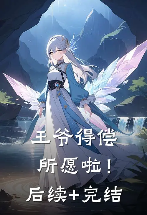 王爷得偿所愿啦！后续+完结