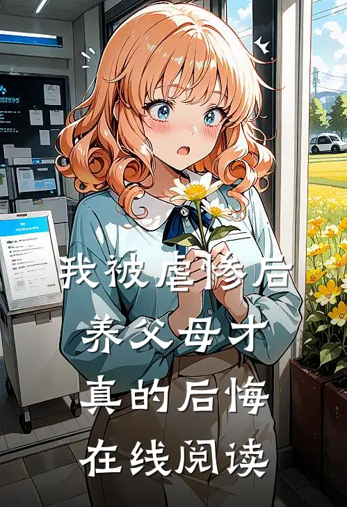 我被虐惨后，养父母才真的后悔在线阅读