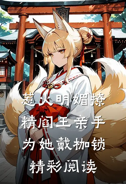 惹火明媚撩精阎王亲手为她戴枷锁精彩阅读