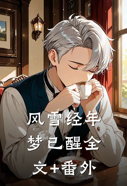 风雪经年梦已醒全文+番外