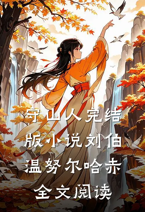 守山人完结版小说_刘伯温努尔哈赤全文阅读