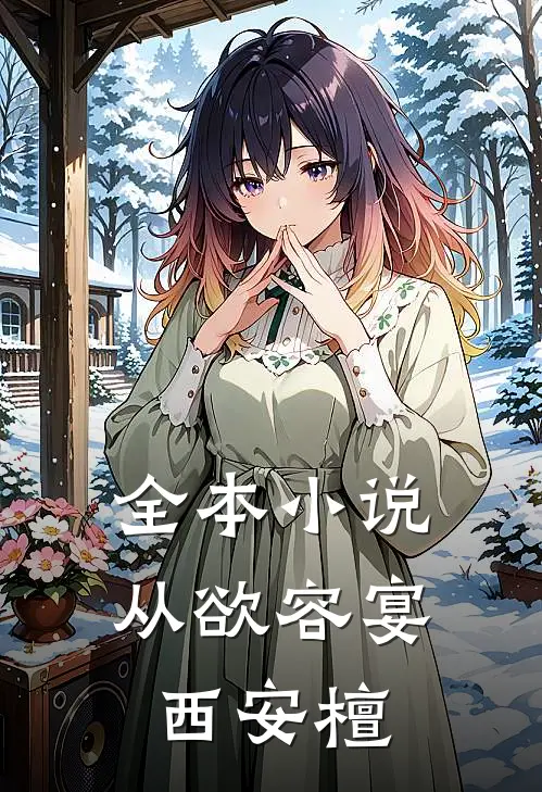 全本小说从欲容宴西安檀