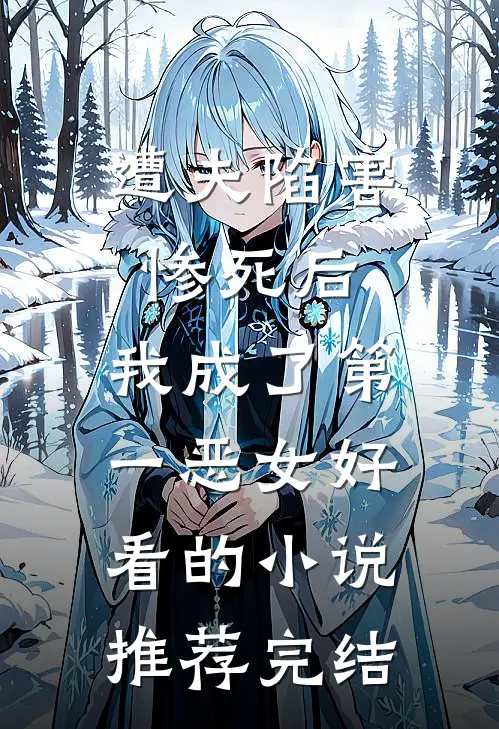 遭夫陷害惨死后，我成了第一恶女好看的小说推荐完结