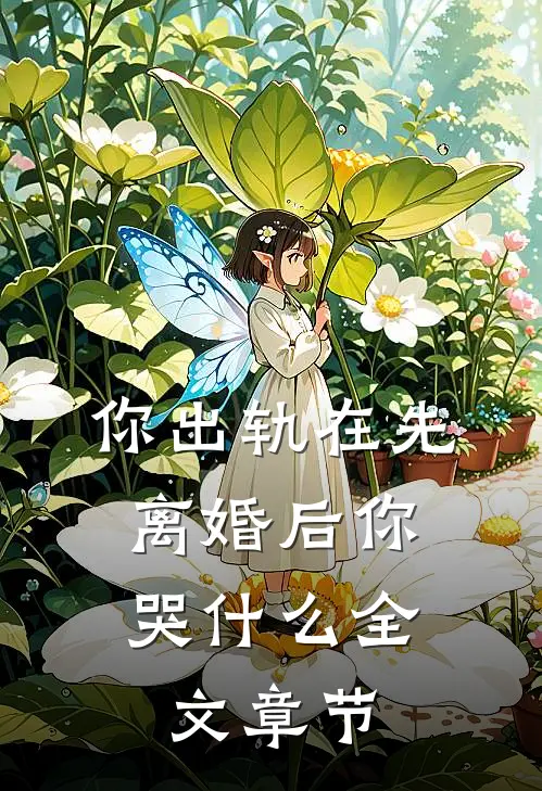 你出轨在先，离婚后你哭什么全文章节