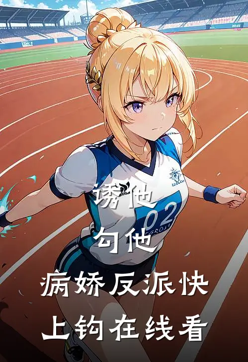 诱他，勾他，病娇反派快上钩在线看