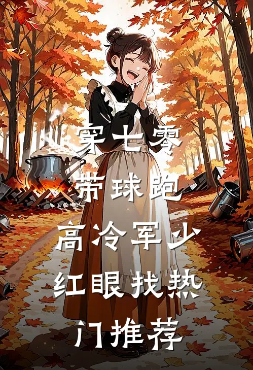 穿七零，带球跑，高冷军少红眼找热门推荐