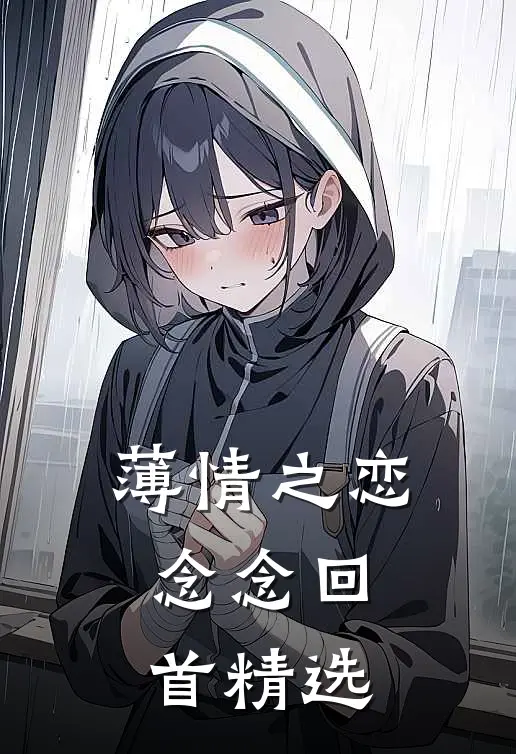 薄情之恋,念念回首精选