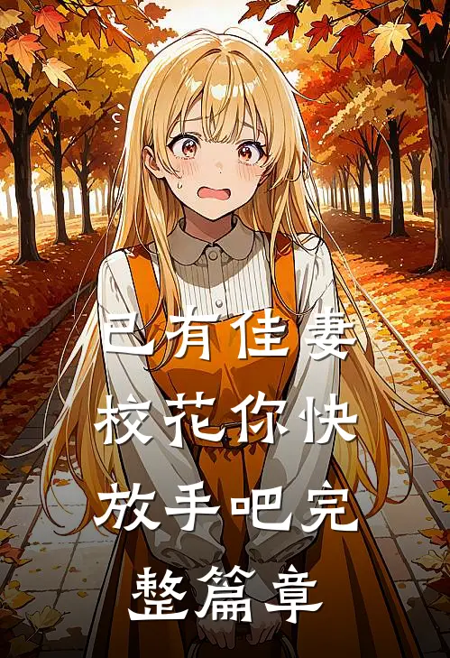 已有佳妻，校花你快放手吧完整篇章