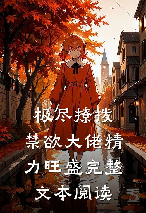 极尽撩拨：禁欲大佬精力旺盛完整文本阅读