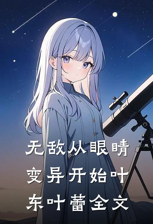 无敌从眼睛变异开始叶东叶蕾全文