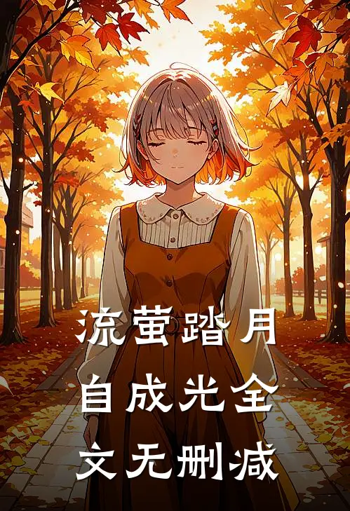 流萤踏月自成光全文无删减