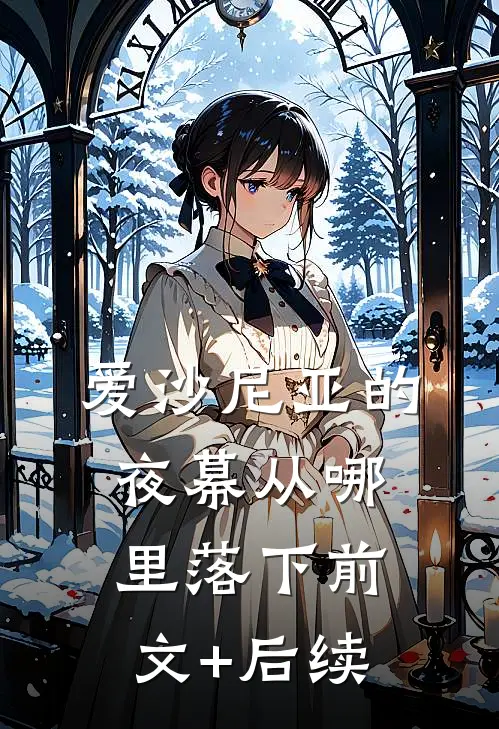 爱沙尼亚的夜幕从哪里落下前文+后续