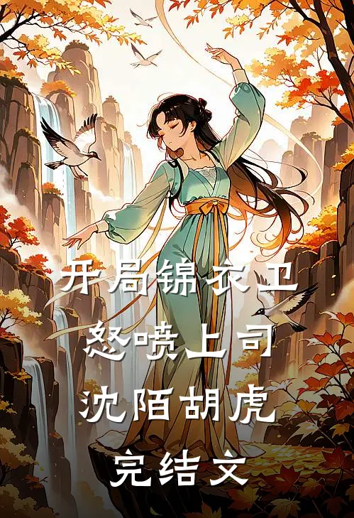 开局锦衣卫：怒喷上司沈陌胡虎完结文