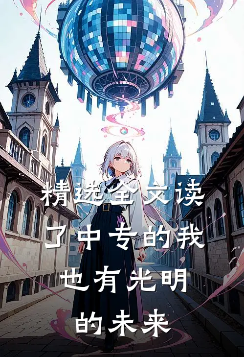 精选全文读了中专的我，也有光明的未来