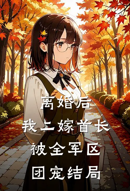 离婚后，我二嫁首长被全军区团宠结局