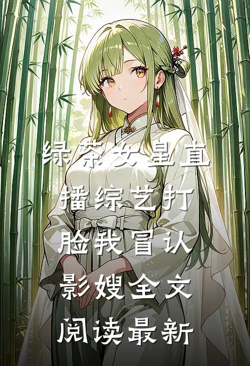 绿茶女星直播综艺打脸我冒认影嫂全文阅读最新