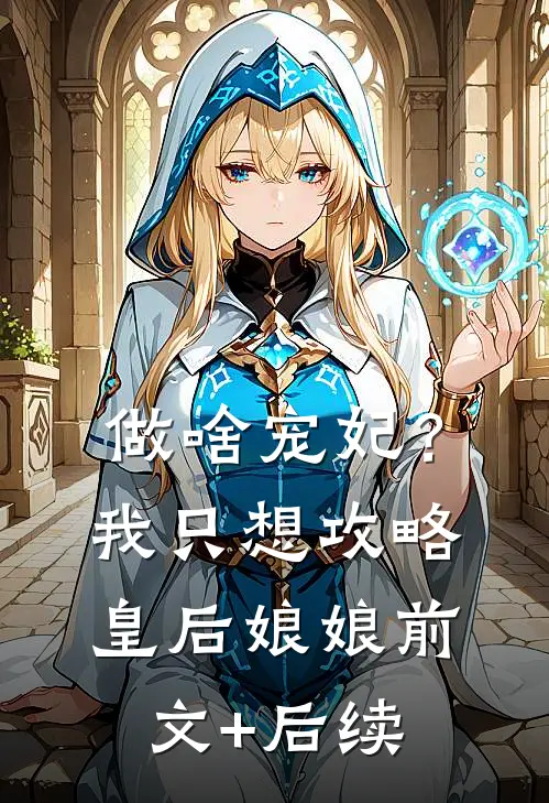 做啥宠妃？我只想攻略皇后娘娘前文+后续