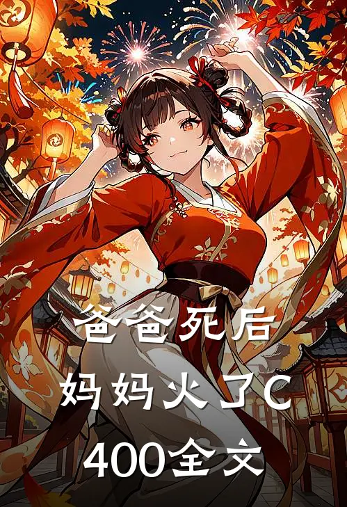 爸爸死后，妈妈火了C400全文