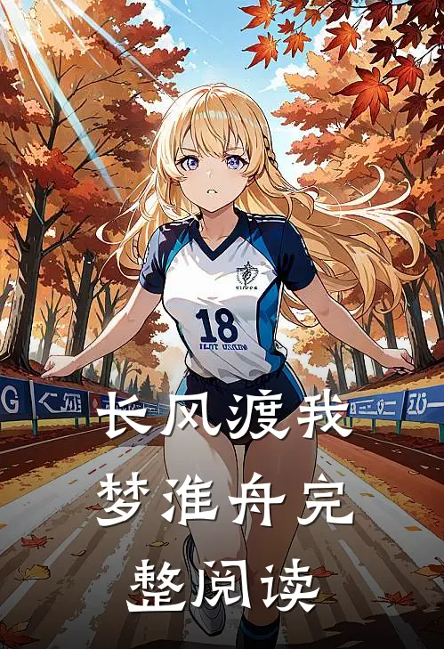长风渡我梦淮舟完整阅读