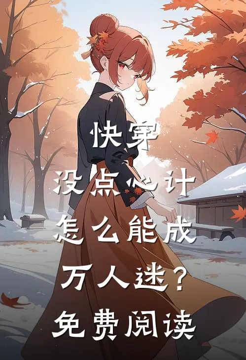 快穿：没点心计，怎么能成万人迷？免费阅读