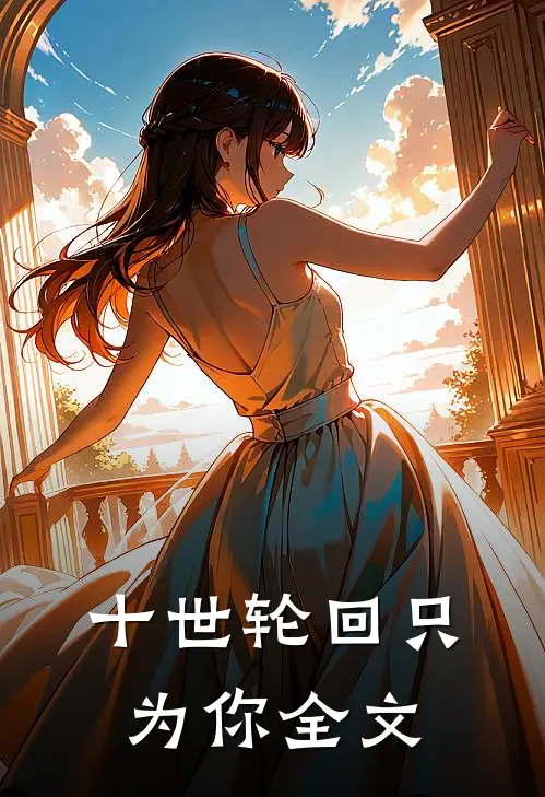 十世轮回只为你全文