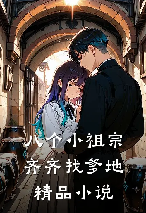 八个小祖宗齐齐找爹地精品小说