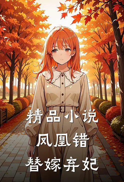 精品小说凤凰错：替嫁弃妃