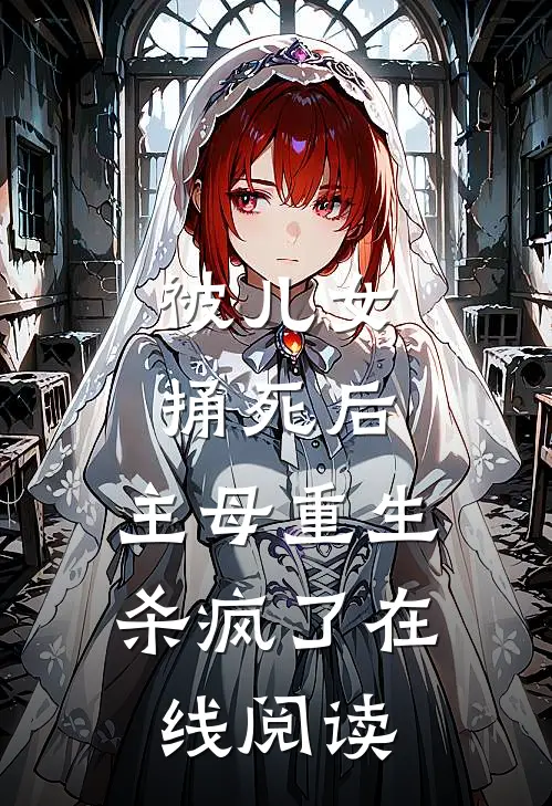 被儿女捅死后，主母重生杀疯了在线阅读