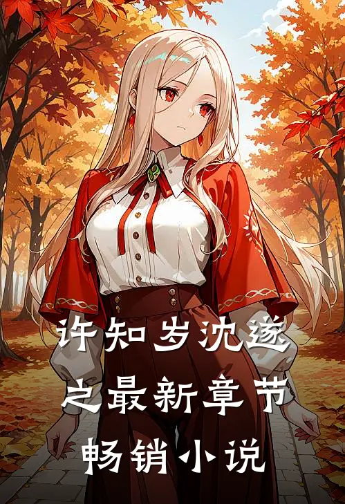 许知岁沈遂之最新章节畅销小说