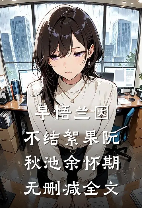 早悟兰因，不结絮果阮秋池余怀期无删减全文