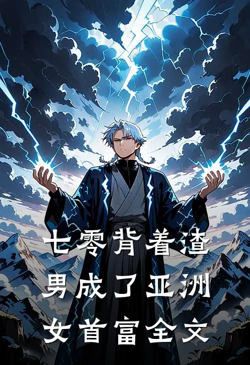 七零背着渣男成了亚洲女首富全文
