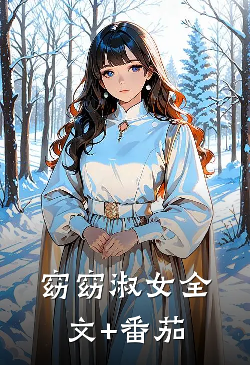 窈窈淑女全文+番茄
