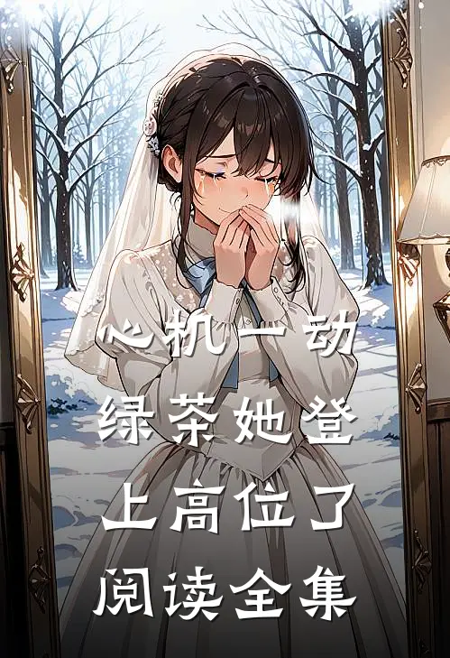 心机一动，绿茶她登上高位了阅读全集