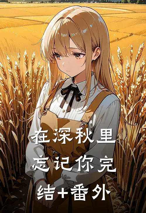 在深秋里忘记你完结+番外