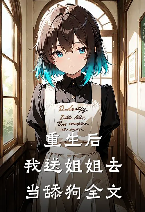 重生后，我送姐姐去当舔狗全文